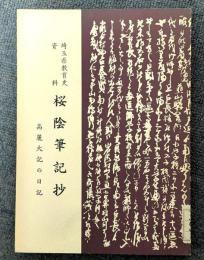 桜陰筆記抄　高麗大記の日記　埼玉県教育史資料　【除籍本】