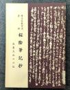 桜陰筆記抄　高麗大記の日記　埼玉県教育史資料　【除籍本】
