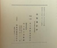 桜陰筆記抄　高麗大記の日記　埼玉県教育史資料　【除籍本】