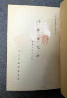 桜陰筆記抄　高麗大記の日記　埼玉県教育史資料　【除籍本】