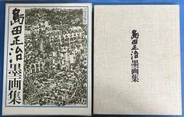 島田正治墨画集