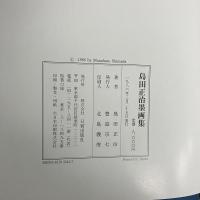 島田正治墨画集