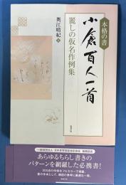 本格の書 小倉百人一首 麗しの仮名作例集
