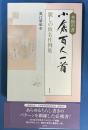 本格の書 小倉百人一首 麗しの仮名作例集