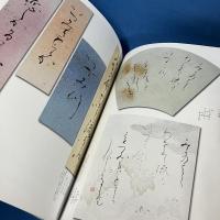 本格の書 小倉百人一首 麗しの仮名作例集