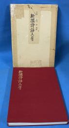 新撰詩語玉屑