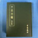 甲骨文編 （改訂版）