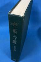 甲骨文編 （改訂版）