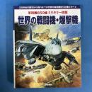 世界の戦闘機・爆撃機 軍用機650種 ミリタリー図鑑 (学研の大図鑑)