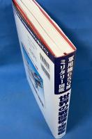 世界の戦闘機・爆撃機 軍用機650種 ミリタリー図鑑 (学研の大図鑑)