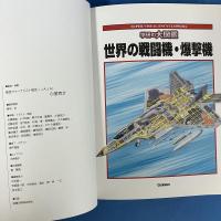 世界の戦闘機・爆撃機 軍用機650種 ミリタリー図鑑 (学研の大図鑑)