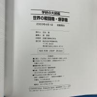 世界の戦闘機・爆撃機 軍用機650種 ミリタリー図鑑 (学研の大図鑑)
