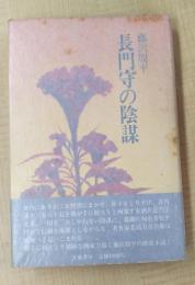 長門守の陰謀　新装版