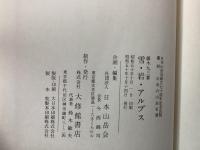覆刻 日本の山岳名著 全22冊＋解題 23冊セット 【除籍本】 