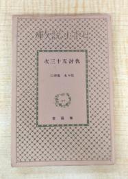 仇討五十三次 日本小説文庫37