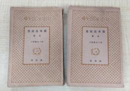旗本退屈男　前・後篇揃　＜日本小説文庫77・88＞