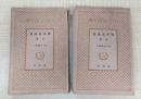 旗本退屈男　前・後篇揃　＜日本小説文庫77・88＞