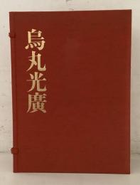 烏丸光廣 全3冊揃
