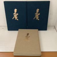 烏丸光廣 全3冊揃