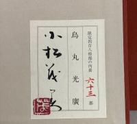 烏丸光廣 全3冊揃