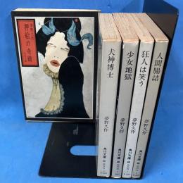 夢野久作 角川文庫 5冊セット (押絵の奇蹟・犬神博士・少女地獄・狂人は笑う・人間腸詰)