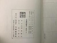 大漢和辞典 全12巻＋索引 全13冊揃 縮写版     