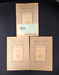 喬二捕物集 　1-3　＜日本小説文庫261・262・263＞