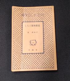 近世侠客ばなし　日本小説文庫161