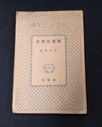 新選組物語　日本小説文庫24