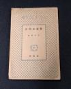 新選組物語　日本小説文庫24