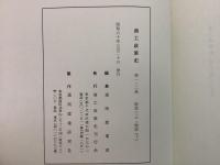 商工政策史 1～16巻・18～24巻 不揃22冊   