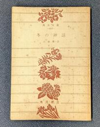 冬の神話