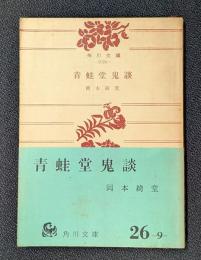 青蛙堂鬼談