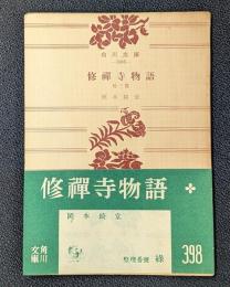 修禪寺物語　他三篇