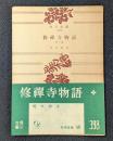 修禪寺物語　他三篇