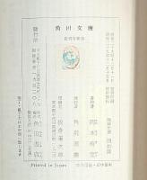 修禪寺物語　他三篇