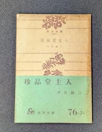珍品堂主人