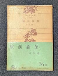 駅前旅館