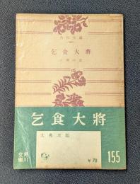 乞食大将