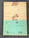 王将