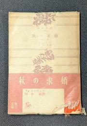 秋の求婚　他十二篇