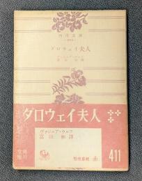 ダロウェイ夫人