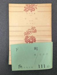 下町 他四篇