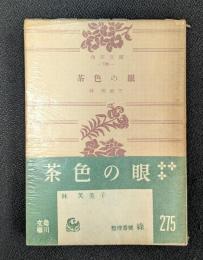 茶色の眼