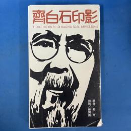 齊白石印影 A Collection of Qi Baishi's Seal Impressions (中国語)