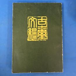 古璽文編