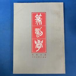 篆刻学