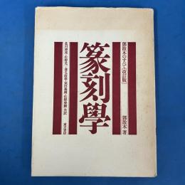 篆刻学 鄧散木のすべて