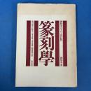 篆刻学 鄧散木のすべて