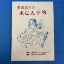 台本 『 藍染恭子の未亡人下宿 』